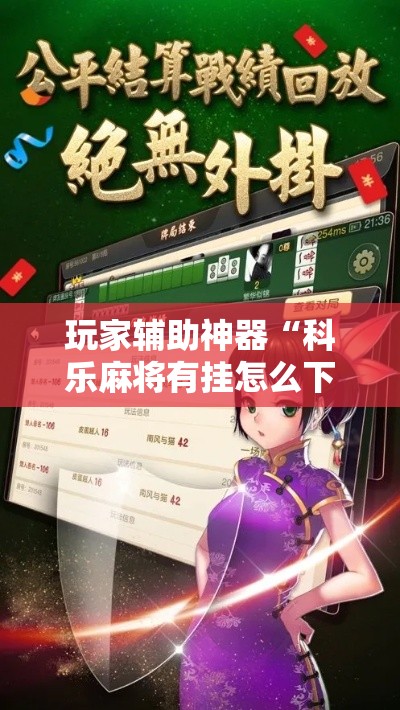 玩家辅助神器“科乐麻将有挂怎么下挂”分享用挂教程