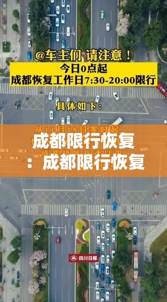 成都限行恢复:成都限行恢复了吗 成都限行恢复:成都限行恢复了吗