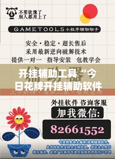 开挂辅助工具“今日花牌开挂辅助软件”专业师傅带你一起了解(确实有挂