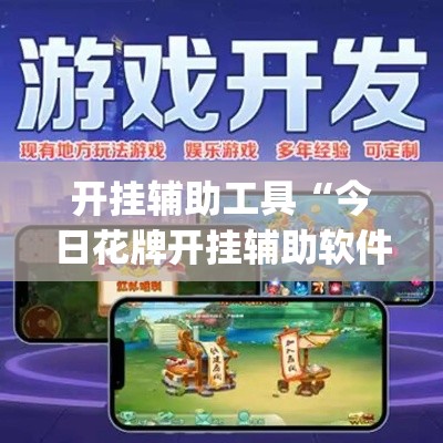 开挂辅助工具“今日花牌开挂辅助软件”专业师傅带你一起了解(确实有挂
