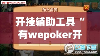 开挂辅助工具“有wepoker开挂吗	”科技辅助神器手机版