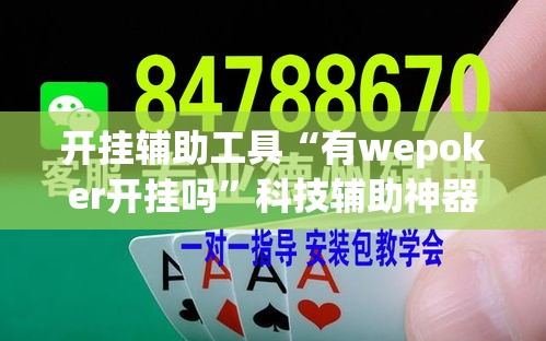 开挂辅助工具“有wepoker开挂吗”科技辅助神器手机版