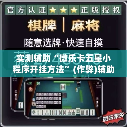 实测辅助“微乐卡五星小程序开挂方法”(作弊)辅助透视教程