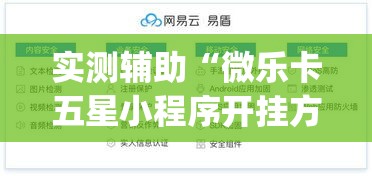 实测辅助“微乐卡五星小程序开挂方法	”(作弊)辅助透视教程