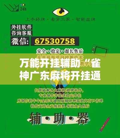 万能开挂辅助“雀神广东麻将开挂通用版”分享用挂教程