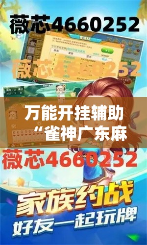 万能开挂辅助“雀神广东麻将开挂通用版”分享用挂教程