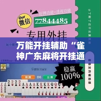 万能开挂辅助“雀神广东麻将开挂通用版	”分享用挂教程