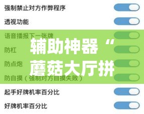 辅助神器“蘑菇大厅拼十怎么开挂”(作弊)辅助透视教程