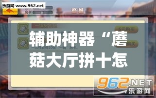 辅助神器“蘑菇大厅拼十怎么开挂	”(作弊)辅助透视教程