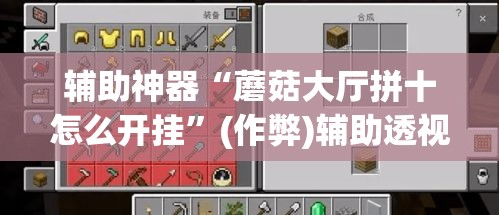 辅助神器“蘑菇大厅拼十怎么开挂	”(作弊)辅助透视教程