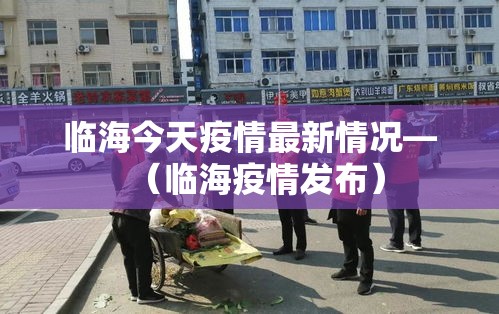 临海今天疫情最新情况—（临海疫情发布）