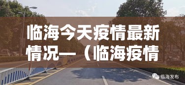 临海今天疫情最新情况—（临海疫情发布）