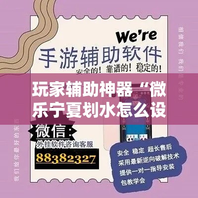 玩家辅助神器“微乐宁夏划水怎么设置才能赢”分享用挂教程