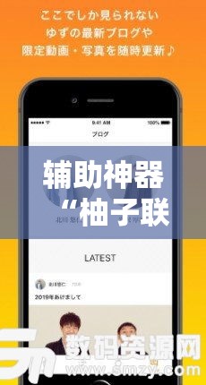 辅助神器“柚子联盟有挂吗”科技辅助神器手机版
