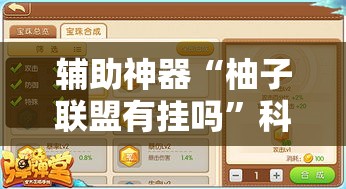 辅助神器“柚子联盟有挂吗	”科技辅助神器手机版