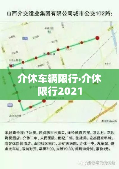 介休车辆限行›介休限行2021 介休车辆限行›介休限行2021