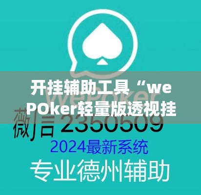 开挂辅助工具“wePOker轻量版透视挂方法	”(作弊)辅助透视教程