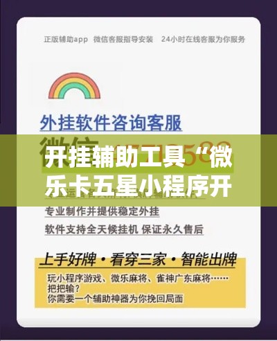 开挂辅助工具“微乐卡五星小程序开挂方法!详细分享装挂步骤