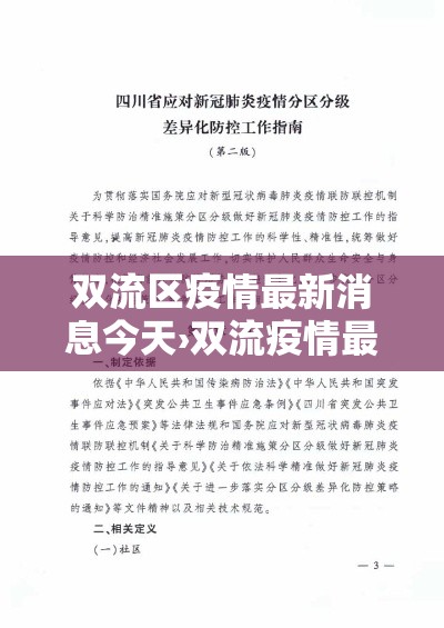 双流区疫情最新消息今天›双流疫情最新情况 双流区疫情最新消息今天›双流疫情最新情况