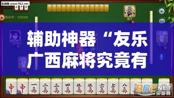 辅助神器“友乐广西麻将究竟有挂吗”科技辅助神器手机版