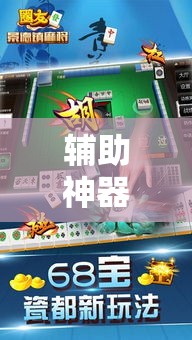 辅助神器“友乐广西麻将究竟有挂吗”科技辅助神器手机版