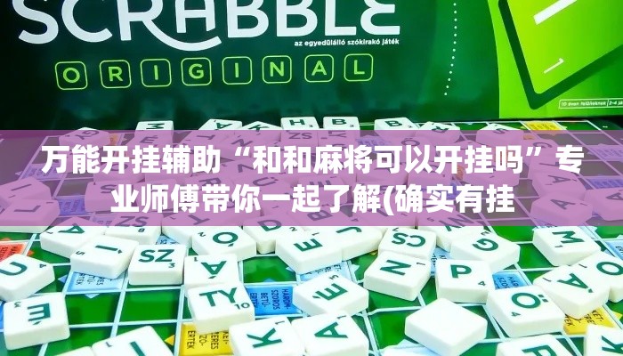 万能开挂辅助“和和麻将可以开挂吗”专业师傅带你一起了解(确实有挂