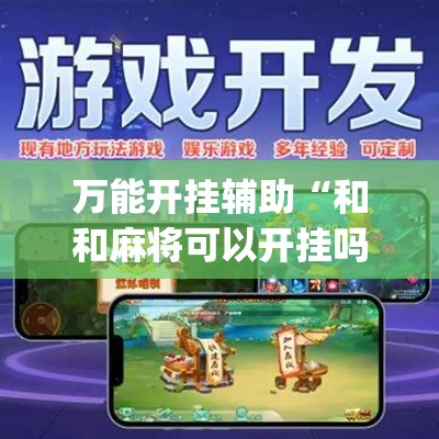 万能开挂辅助“和和麻将可以开挂吗”专业师傅带你一起了解(确实有挂
