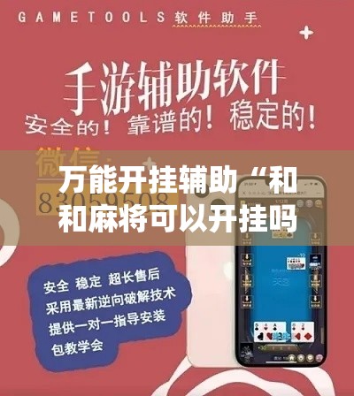万能开挂辅助“和和麻将可以开挂吗”专业师傅带你一起了解(确实有挂