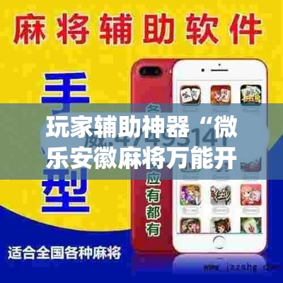 玩家辅助神器“微乐安徽麻将万能开挂器通用版”(作弊)辅助透视教程