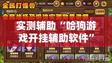 实测辅助“哈狗游戏开挂辅助软件	”科技辅助神器手机版