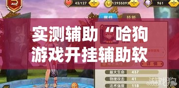 实测辅助“哈狗游戏开挂辅助软件	”科技辅助神器手机版