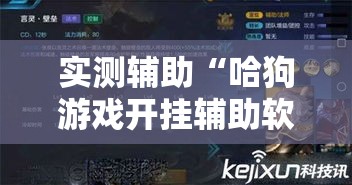 实测辅助“哈狗游戏开挂辅助软件”科技辅助神器手机版