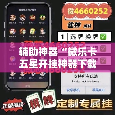 辅助神器“微乐卡五星开挂神器下载”分享用挂教程
