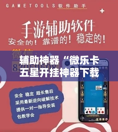 辅助神器“微乐卡五星开挂神器下载	”分享用挂教程