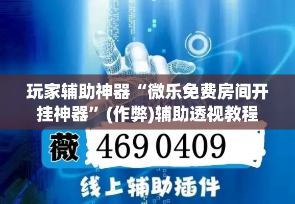 玩家辅助神器“微乐免费房间开挂神器”(作弊)辅助透视教程