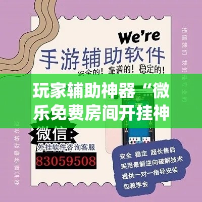 玩家辅助神器“微乐免费房间开挂神器	”(作弊)辅助透视教程