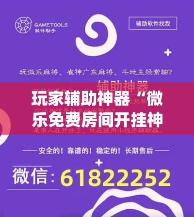 玩家辅助神器“微乐免费房间开挂神器”(作弊)辅助透视教程
