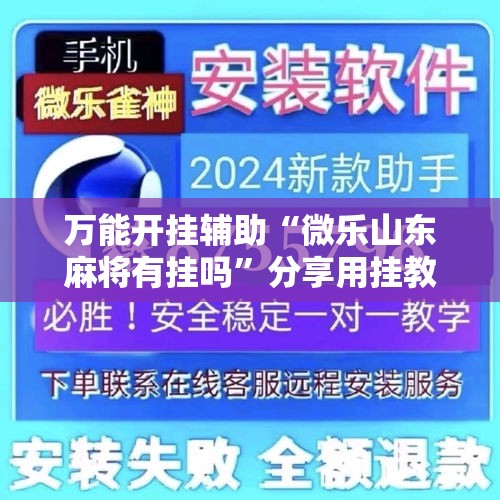 万能开挂辅助“微乐山东麻将有挂吗”分享用挂教程