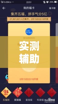 实测辅助“五福长牌有没有挂	”科技辅助神器手机版