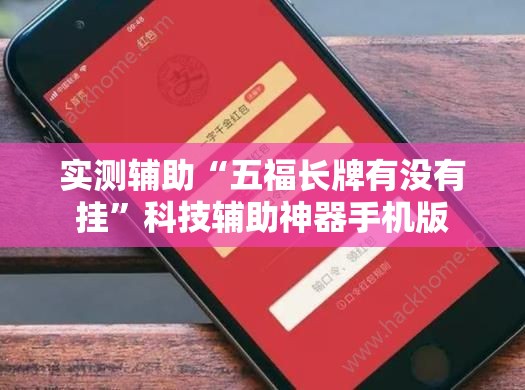 实测辅助“五福长牌有没有挂	”科技辅助神器手机版