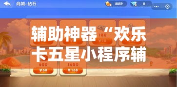 辅助神器“欢乐卡五星小程序辅助”分享用挂教程