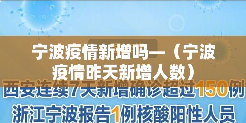宁波疫情新增吗—（宁波疫情昨天新增人数）