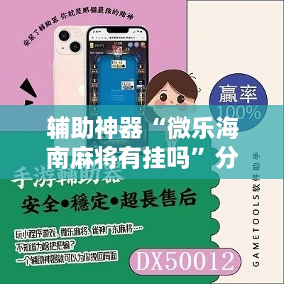 辅助神器“微乐海南麻将有挂吗”分享用挂教程