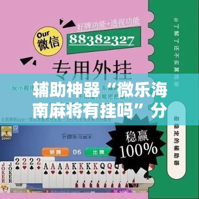 辅助神器“微乐海南麻将有挂吗	”分享用挂教程