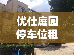 优仕庭园停车位租金价格：优仕庭园停车位租金价格表