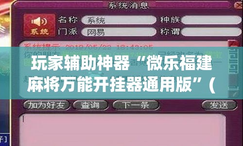 玩家辅助神器“微乐福建麻将万能开挂器通用版”(作弊)辅助透视教程