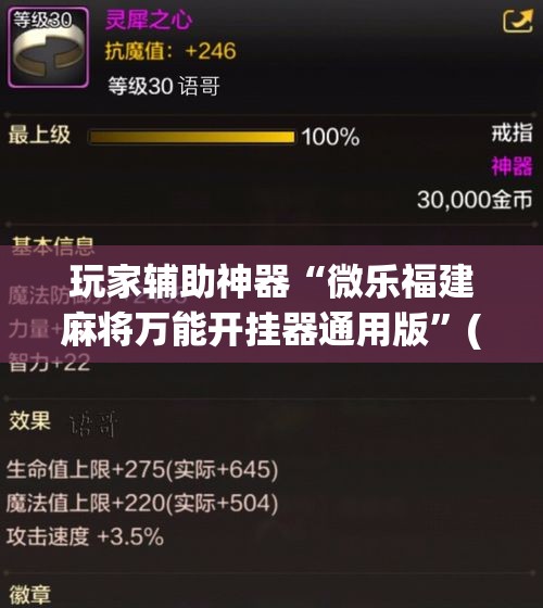 玩家辅助神器“微乐福建麻将万能开挂器通用版	”(作弊)辅助透视教程