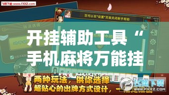 开挂辅助工具“手机麻将万能挂下载安装”分享用挂教程