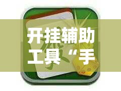 开挂辅助工具“手机麻将万能挂下载安装	”分享用挂教程