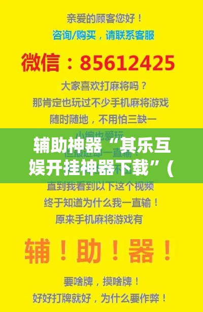 辅助神器“其乐互娱开挂神器下载”(作弊)辅助透视教程
